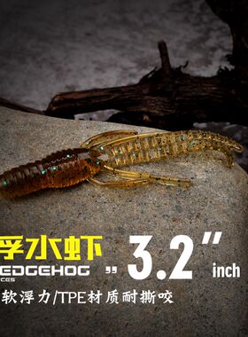 刺卫路亚刺猬浮水虾仿生软虫饵倒钓组防挂底黑坑鲈鱼水面路亚假饵