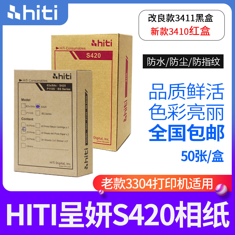 hiti呈妍S420热升华打印机相纸呈研3304 老款3406新款 3410黑盒