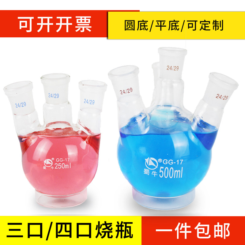 蜀牛三口烧瓶三颈圆底蒸馏四口烧瓶100 250 500 1000 2000 5000ml