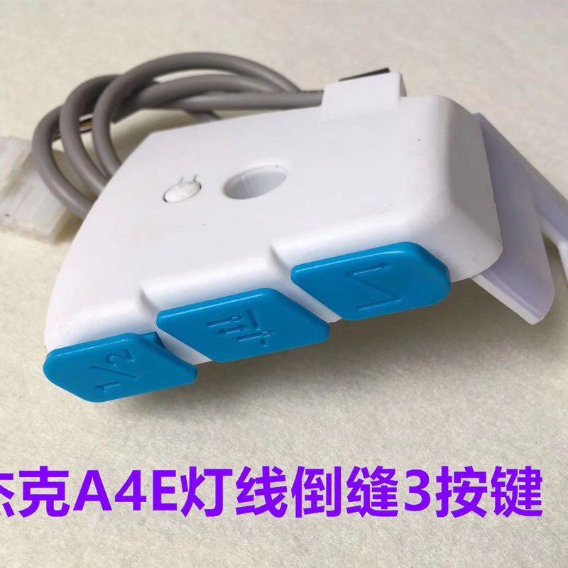电脑平车A4E倒缝灯线开关A5E杰克缝纫机U型LED带补针键倒针衣车灯