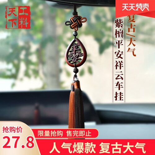 复古紫檀平安祥云汽车挂件车内吊饰手工编织木质车载后视镜穗男女