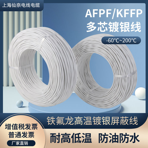 铁氟龙高温镀银线屏蔽线AFPF单芯2芯3芯4芯5新6芯7芯信号线屏蔽线