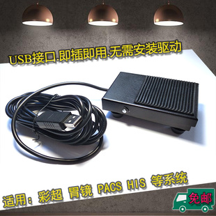 东软卫宁超声胃镜内镜肠镜彩超脚踏板USB脚踏板彩超USB脚踏开关