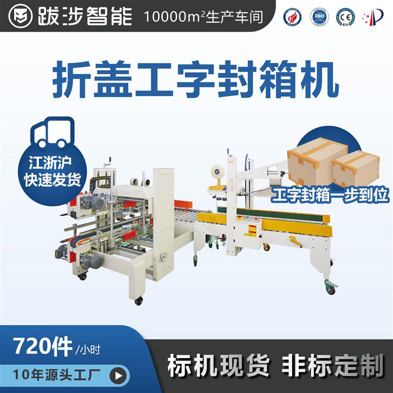 跋涉智能全自动折盖工字型封箱机电商快递纸箱胶带封口机包装设备