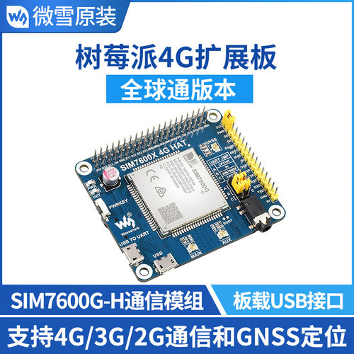 SIM7600G-H/CE 树莓派4G模块扩展板 GNSS定位 全球通 兼容3G/2G