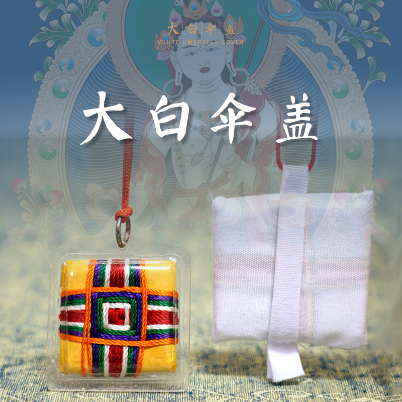 普门庵大白伞盖白伞盖贴身平安吊坠挂坠挂家里门窗上便携防水