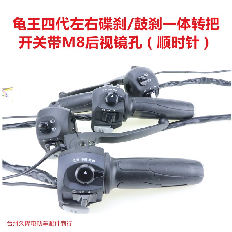 电动车小龟车四代王左右碟刹鼓刹一体转把组合开关电摩小龟车改装