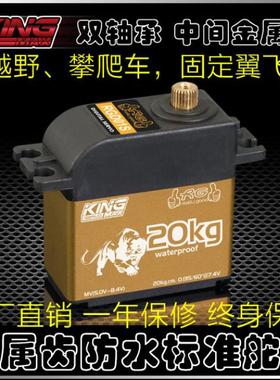 数码高压20kg防水标准舵机KINGMAX RGD01S金属齿攀爬越野车固定翼