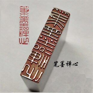 书法闲章黄铜印章引首押脚金石篆刻传统文化笔墨禅心成品书画名