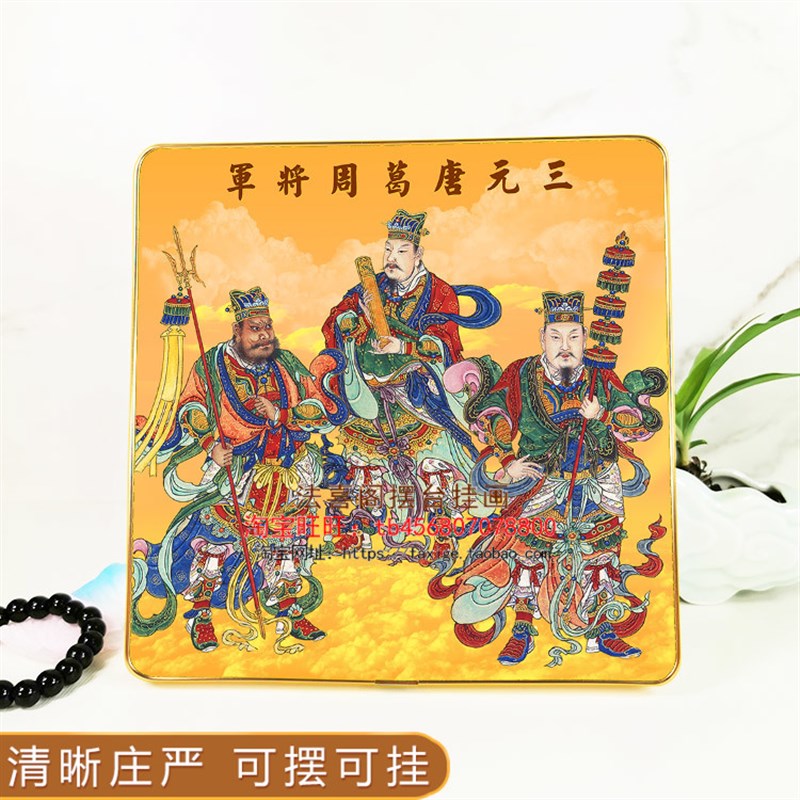 三元统御唐葛周三大将军摆台挂墙相框画壁画摆件神像画水陆画定制