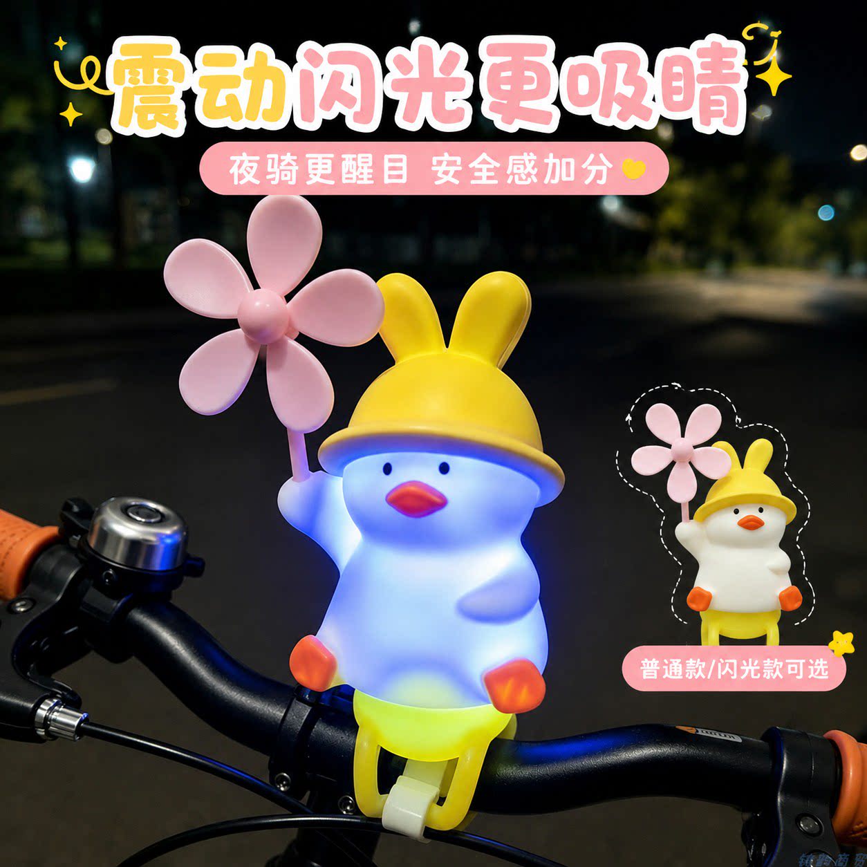 夜骑萌趣小鸭风车自行车把手灯