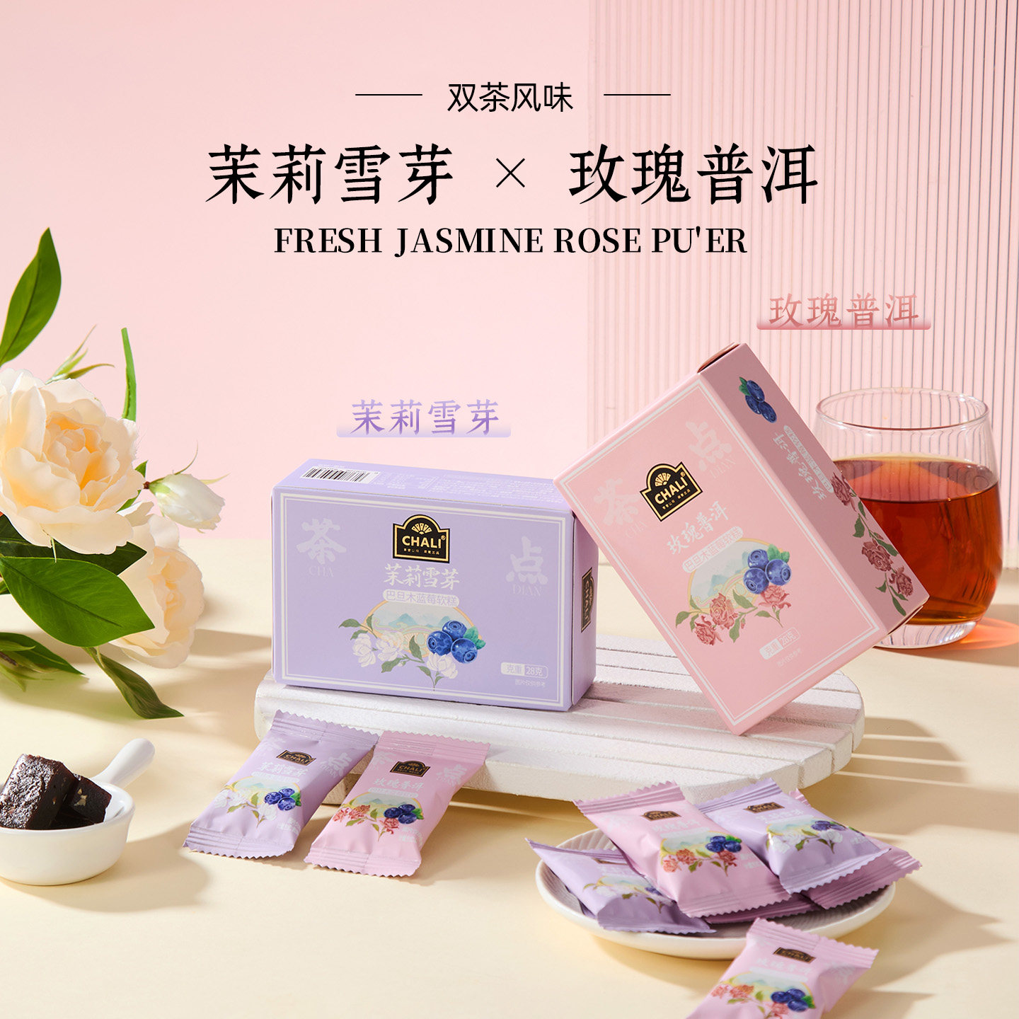CHALI茶里新中式糕点巴旦木蓝莓软糕茉莉雪芽玫瑰普洱茶点心零食