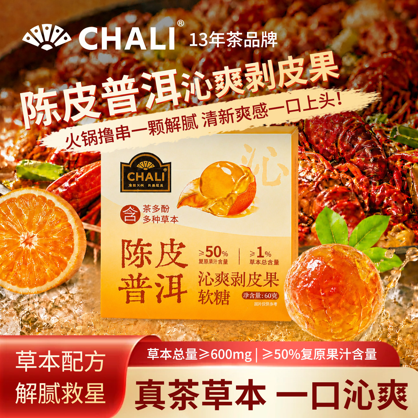 CHALI茶里陈皮普洱茶味剥皮软糖茶多酚草本火锅休闲解馋零食糖果