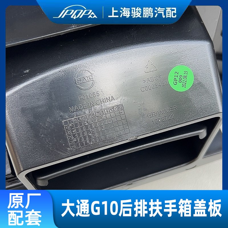 适用上汽大通G10后排扶手箱 杂物箱后盖中央扶手箱护板后点烟器盖
