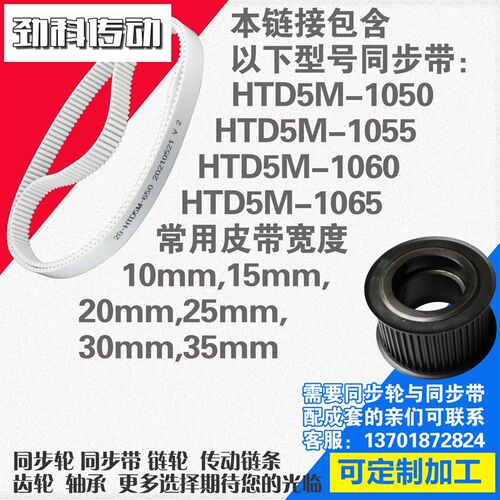 聚氨酯钢丝同步带HTD5M1050 5M1055 5M1060 5M1065同步轮配成套