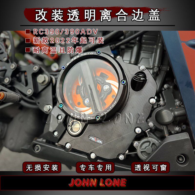 适用KTM 22-24年RC390 ADV改装航空铝制透明离合盖发动机边盖机盖