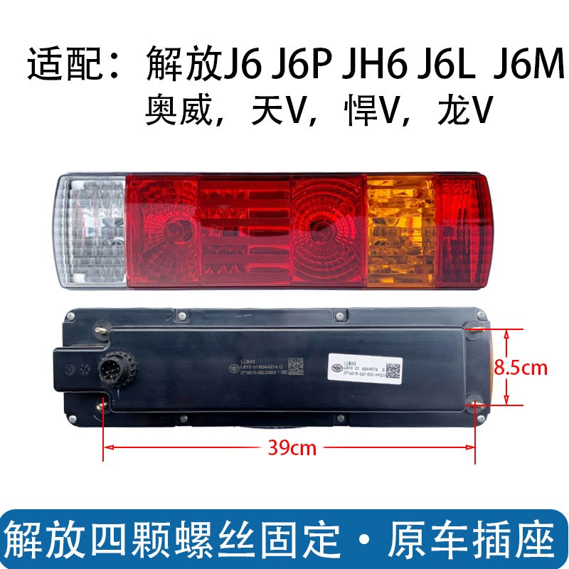 解放j6后尾威总成原厂j6m奥威j6L新大灯JH6天V龙V悍V超亮防砸配件