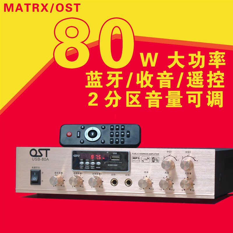 USB-80W 定压定阻功放牙2分调独立区节蓝机背景音乐主机吸顶喇叭