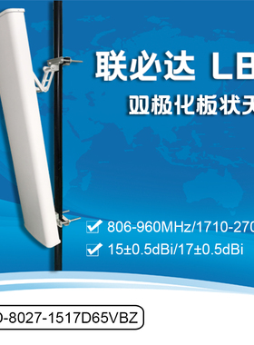 联必达 806-960MHz/1710-2700MHz 双极化板状扇区定向天线远距离