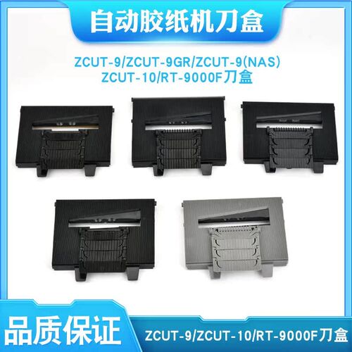 9000F刀盒刀片ZCUT-9GR刀盒组件-10剪刀盒RT-7000胶纸机上下刀片