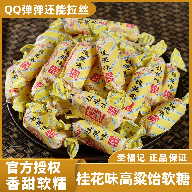 圣福记桂花饴软糖香甜软糯正品高粱饴老式怡喜糖零食散装水果糖果