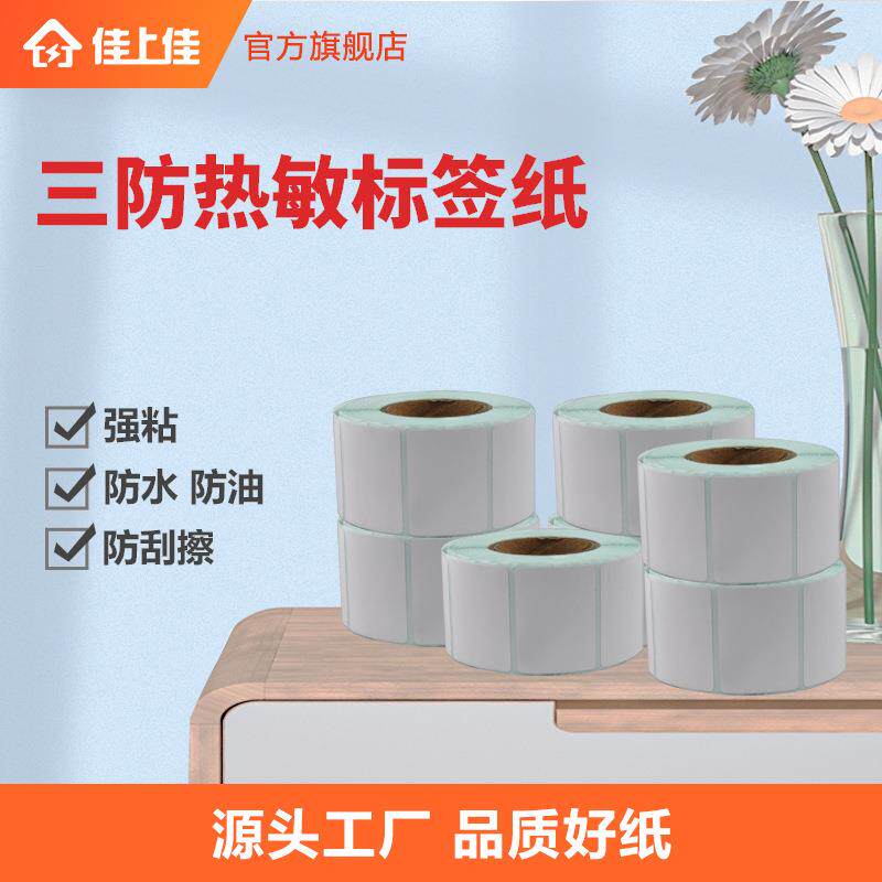 超市电子称条码价格可贴贴纸三防标签机打印纸不干胶热敏标签纸