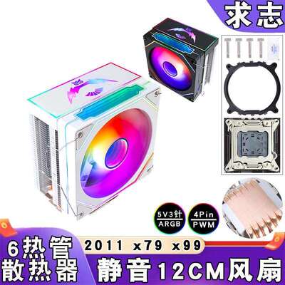 六热管5v3针ARGB散热器12cm电脑e5cpu风扇PWM静音2011风冷x79 x99