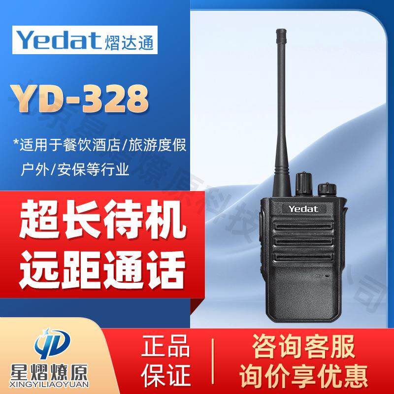 熠达通Yedat YD328 5W大功率对讲机 小巧便携远距离专业手持台