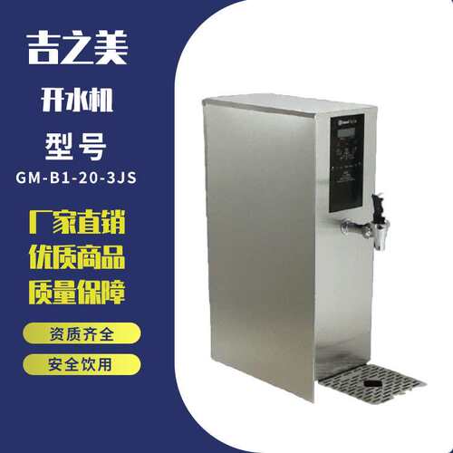 吉之美GM-B1-20-3JS不锈钢吧台机 开水机烧水器饭店餐厅吧台机