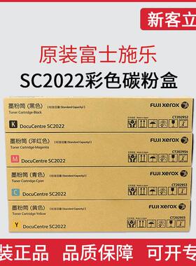 原装富士施乐SC2022黑彩色复印机墨粉盒粉筒成像硒鼓CT202952碳粉