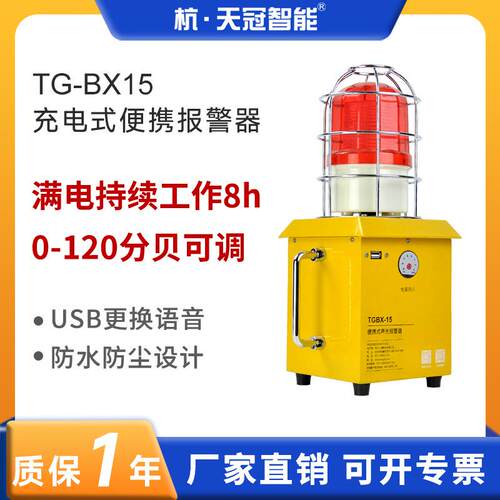 TG-BX15工业声光报警器移动便携式储能充电可视电量可换语音220V