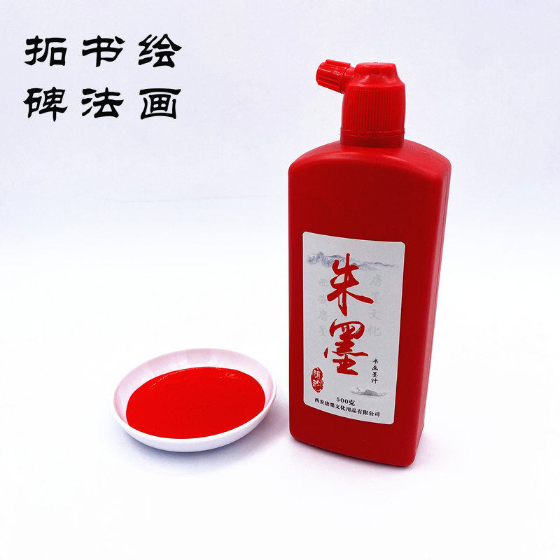 随韵朱砂红墨汁文房四宝拓碑拓片高浓墨书法绘画中国批改作业红色