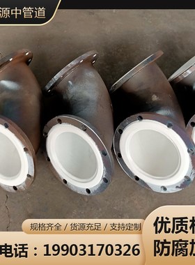 衬塑管道衬塑衬胶弯头脱硫脱硝化工电厂耐酸碱POPE衬四氟PTFE管道