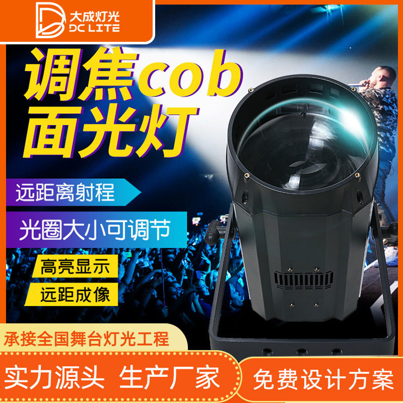 舞台灯光300W高亮度COB调焦面光灯婚庆补光灯演唱会演出led照明灯