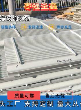 旋流板脱水器玻璃钢除雾器s/c/m型除雾器pp除雾器脱硫塔除雾器