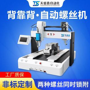 厂家直销全自动螺丝机台式双工位六轴背靠背自动打螺丝锁螺丝设备