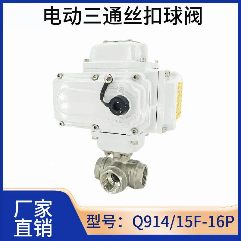 电动三通丝扣球阀Q914/15F-16P不锈钢304开关调节T/型电控智能,五金/工具,球阀,淘宝优惠券,粉丝福利购,淘宝优惠卷