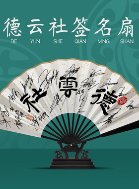 德云社郭德纲于谦秦霄贤张云雷孟鹤堂九良印刷签名扇子折扇签名