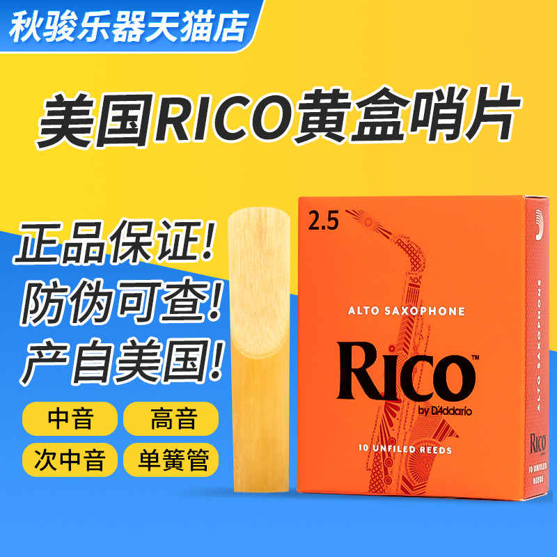 RICO黄盒橙盒中音萨克斯哨片降E降B次中音高音单簧管达达里奥瑞口