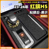 饰碳纤帖纸车门中控台挂档位保护贴膜 红旗H5内饰改装 适用23 24款