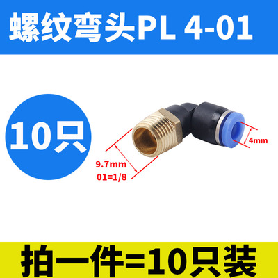 气管快速插接头气动快插PL-M5/01/02/03/4分螺纹弯通机械工具元件