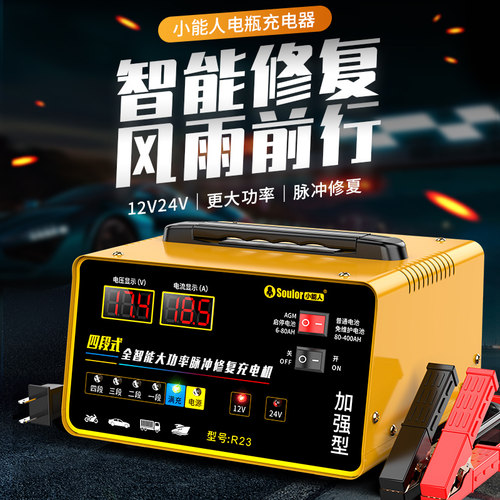 小能人新汽车电瓶充电器12v24v机车全自动大功率脉冲修复充电机