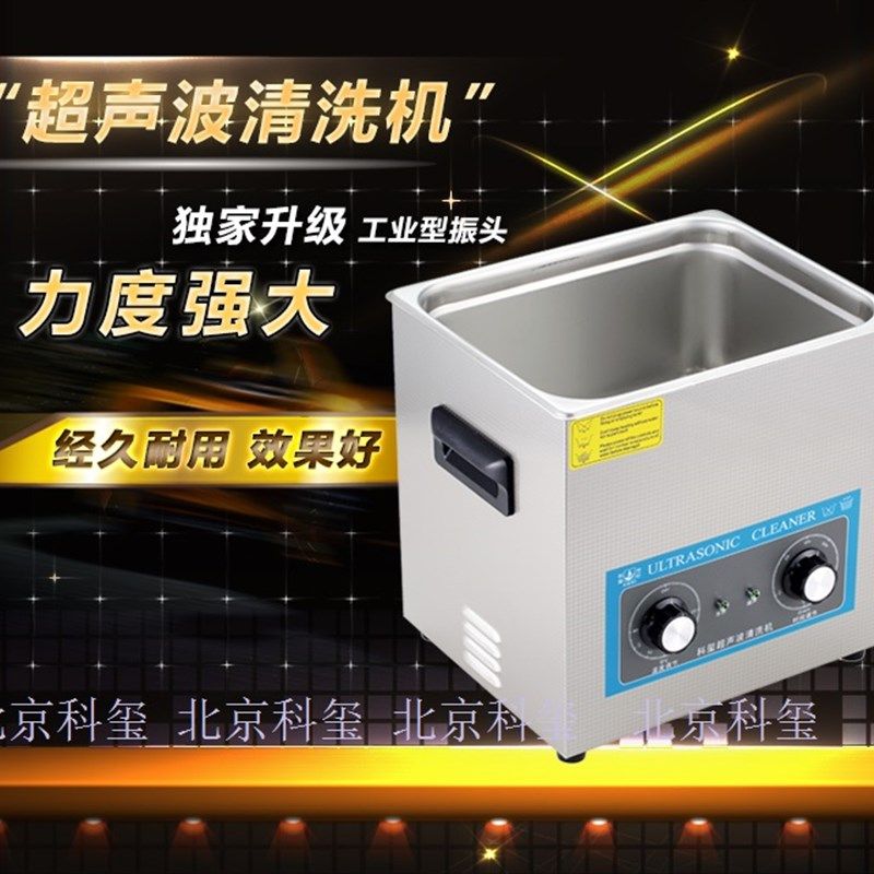 超声波清洗机 北京科玺 餐具陶瓷精密仪器仪表烧杯试管清洗器 15L