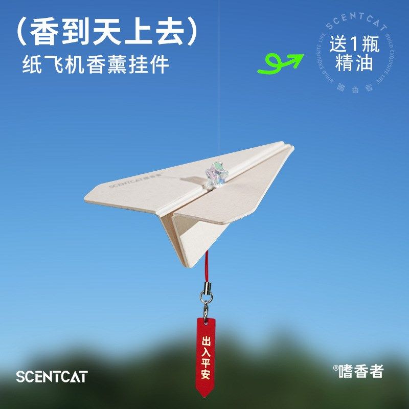 2024新款纸飞机汽车用挂件吊坠香片车用挂饰车内好物饰品车载香薰