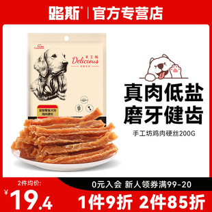 路斯狗狗零食手工坊鸡肉硬丝干200g泰迪磨牙棒狗狗训练奖励零食
