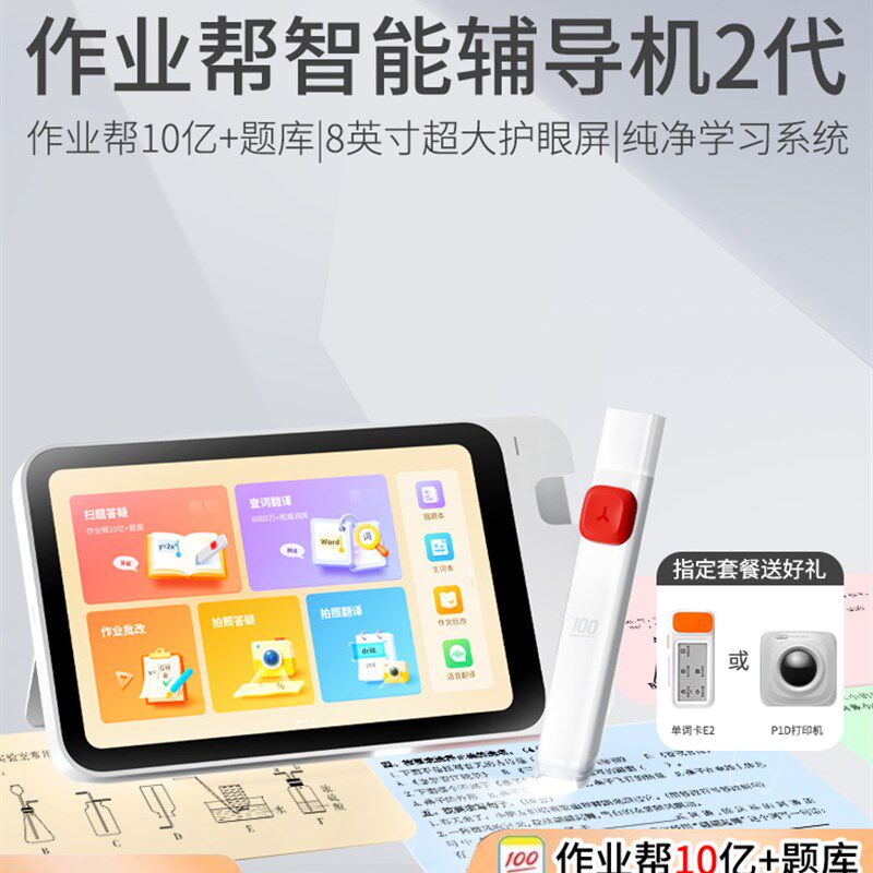 作业帮智能辅导机平板学习机学生英语家教机翻译机扫读笔,文具电教/文化用品/商务用品,学习机/教育伴学机/作业机,淘宝优惠券,粉丝福利购,淘宝优惠卷