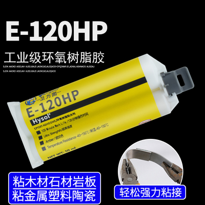 卫力固E-120HP胶水E-20HP环氧树脂ab胶强力胶工业级高粘度抗剥离