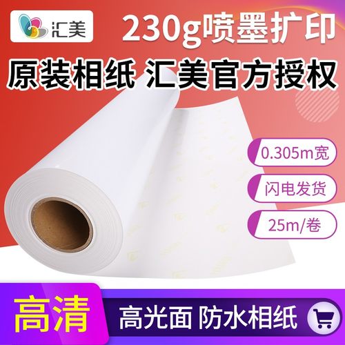 汇美高光喷墨打印照片纸防水相片纸240克卷筒A3相纸230g24寸相纸