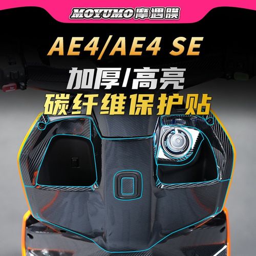 适用极核AE4/AE4SE碳纤维贴纸PVC车身防水保护贴膜电动车改装配件