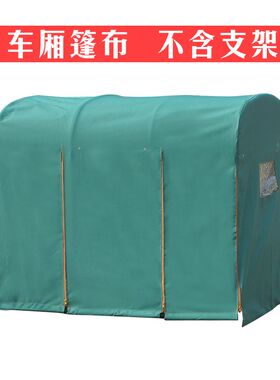 音舒雅 电动三轮车篷布后车厢棚布后棚布加厚篷布 不含支架